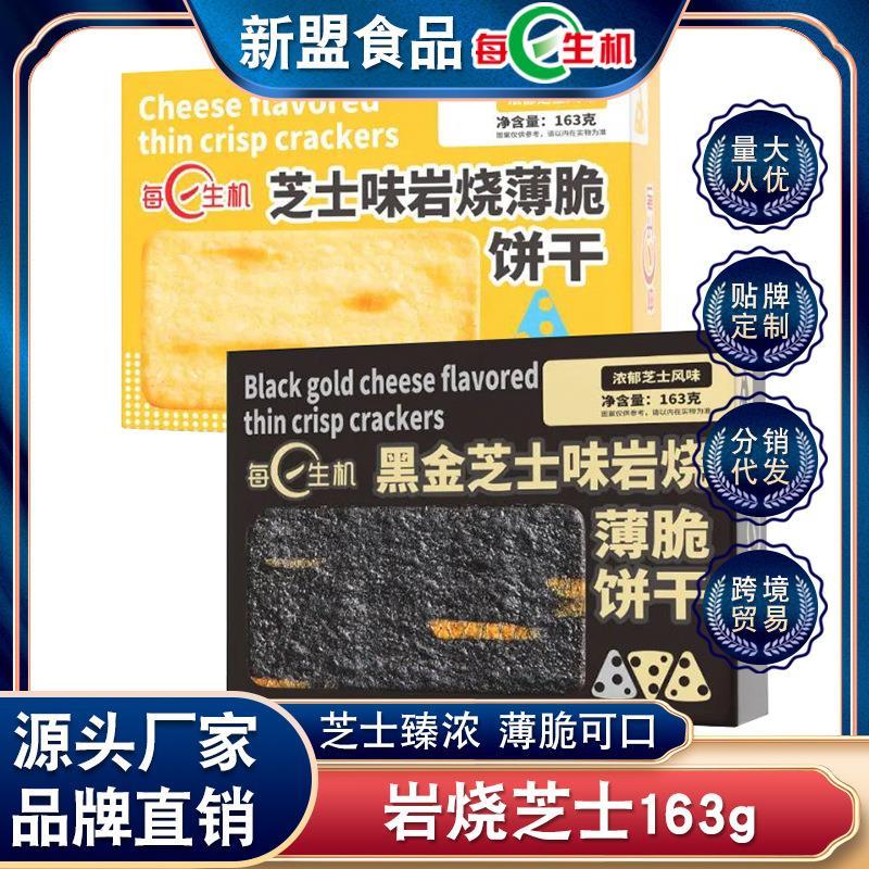 岩烧芝士脆薄咸味饼干网红