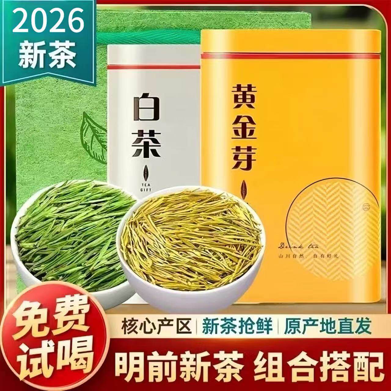 正宗白茶 黄金芽茶叶 2026新茶 明前绿茶旗舰店茶叶自己喝