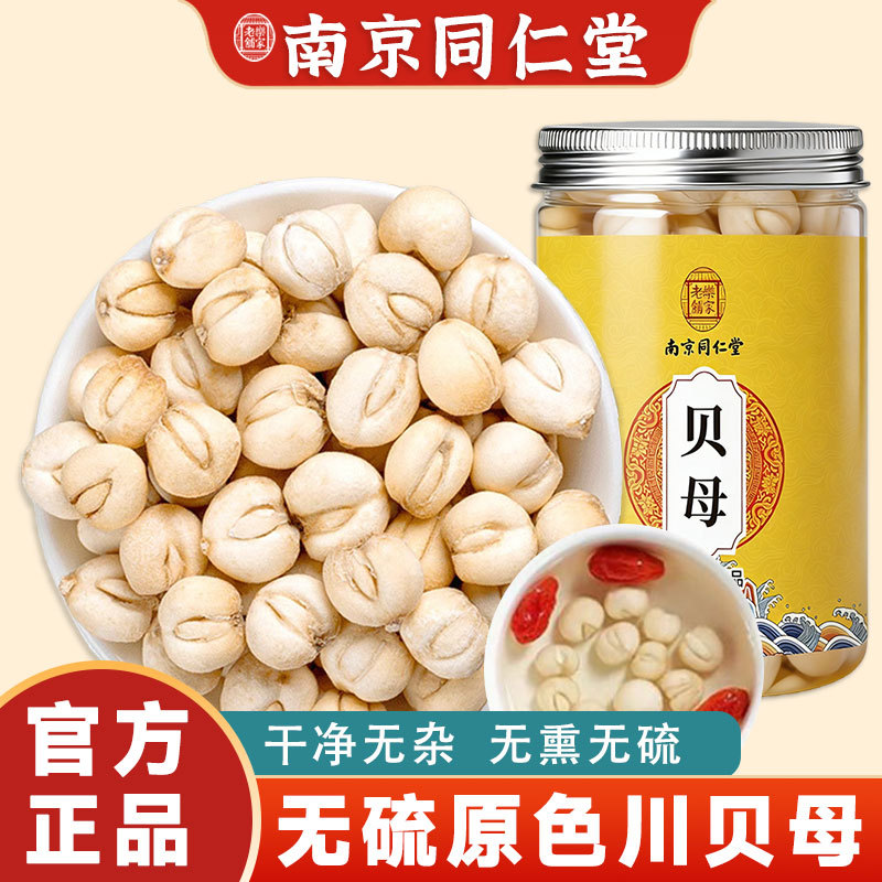 南京同仁堂中药材正品无硫四川贝母干贝母粒搭雪梨片泡水煲汤原料