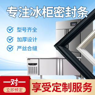 商用冰箱密封条胶条通用冰柜密封条四门六门冷柜展示柜磁性密封圈