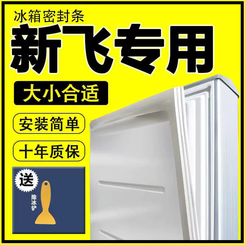 适用新飞冰箱密封条门胶条通用图片