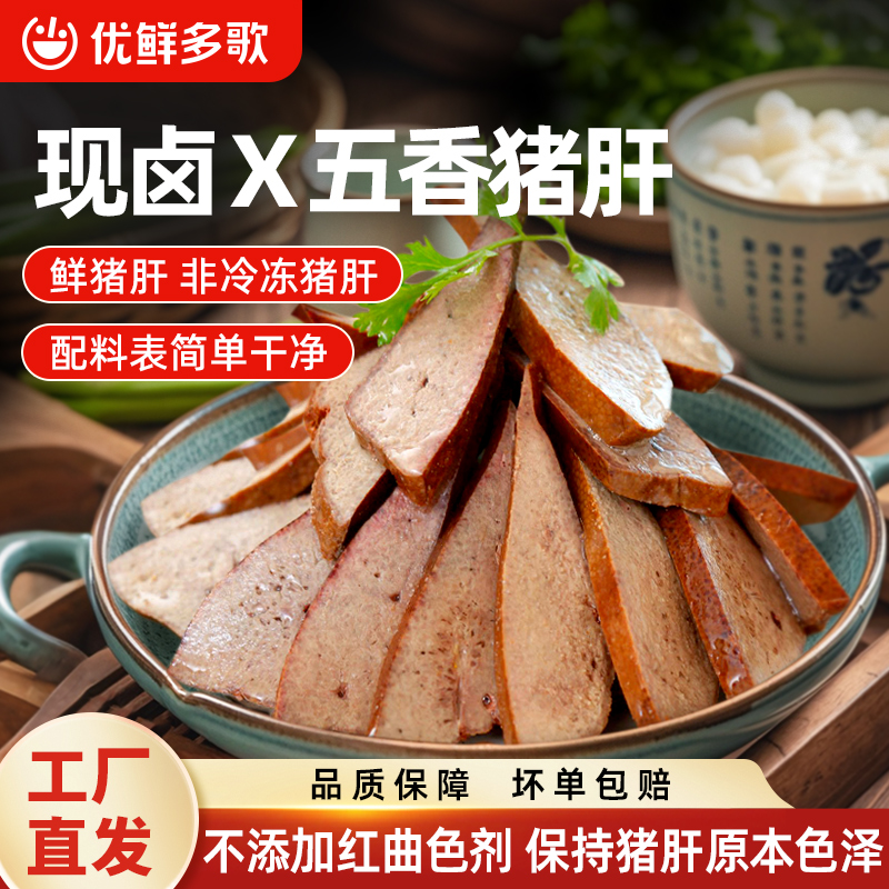 优鲜多歌香卤猪肝200g*4袋开袋即食五香猪肝10月19日左右到期