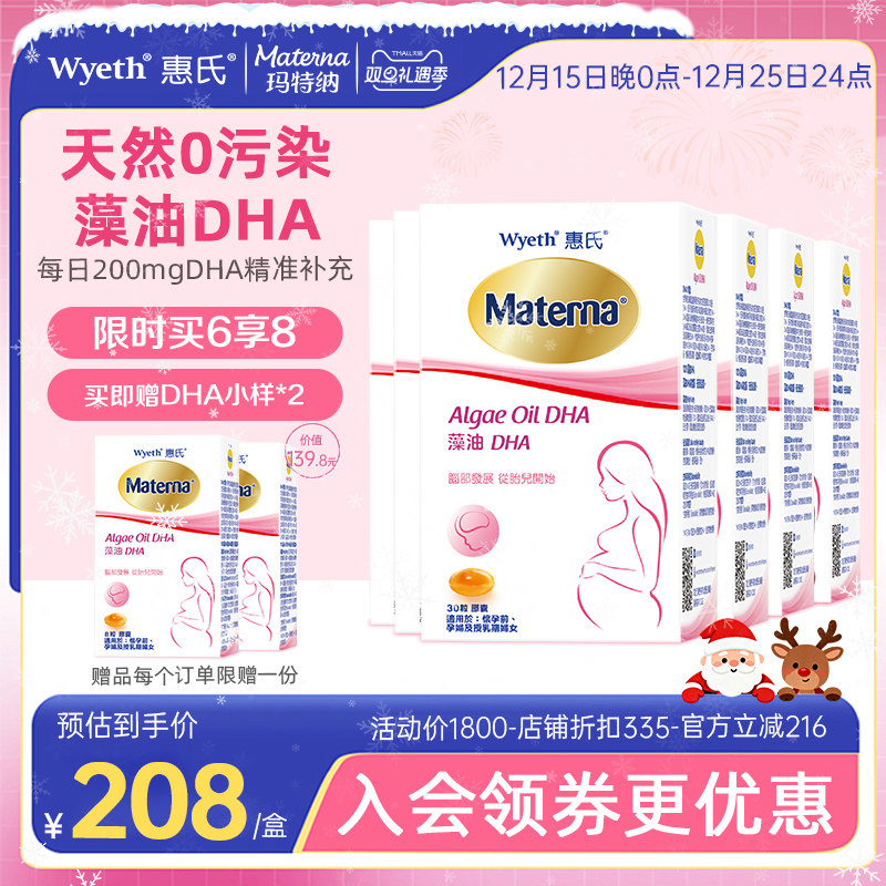 惠氏玛特纳藻油dha孕妇专用孕妈孕期哺乳期营养品6盒