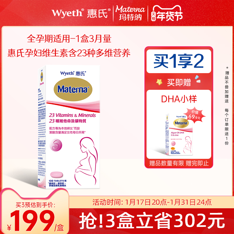 【旗舰店】惠氏玛特纳孕妇叶酸片复合维生素及矿物质多元孕期备孕