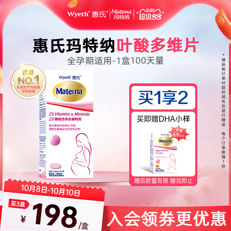 惠氏孕妇复合维生素叶酸多维片孕妇孕期备孕期哺乳期专用玛特纳