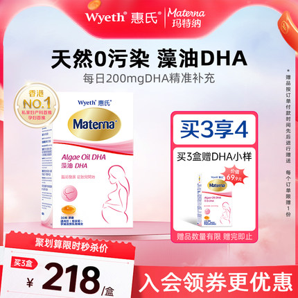【官方旗舰店】惠氏dha藻油孕妇专用孕妈孕期哺乳期营养品玛特纳