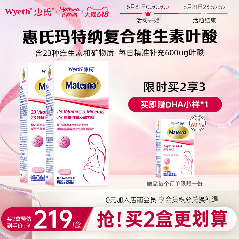 惠氏玛特纳孕妇叶酸复合维生素及矿物质孕期备孕2盒