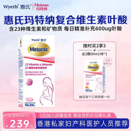 惠氏玛特纳孕妇复合维生素叶酸多维片备孕期孕期专用100粒3月量
