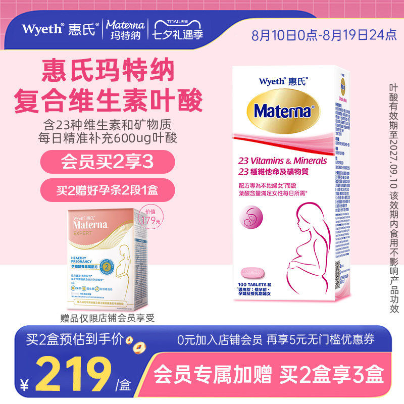 【买2盒享3盒】惠氏玛特纳孕妇复合维生素叶酸多维备孕期孕期专用