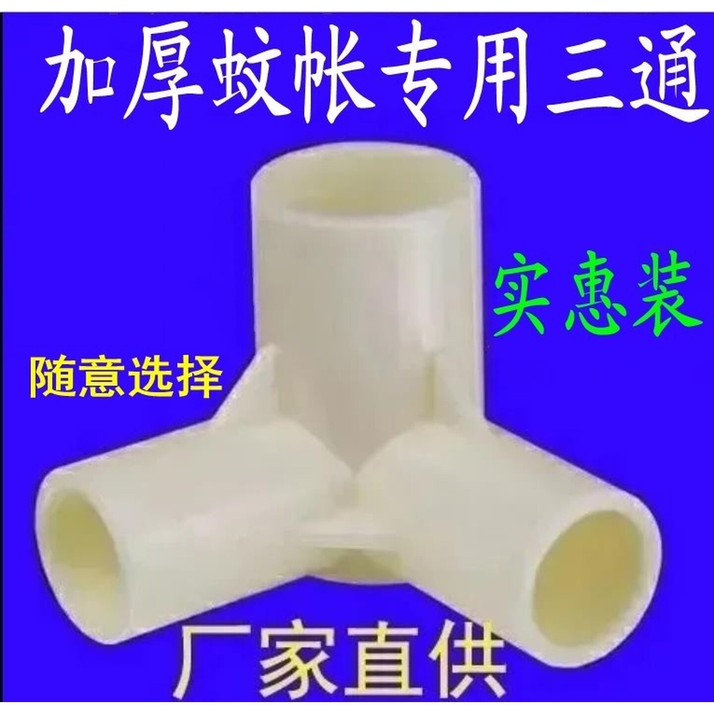 蚊帐支架水管配件大全弯头立体三通接头四通鱼缸上下水水管件塑料图片