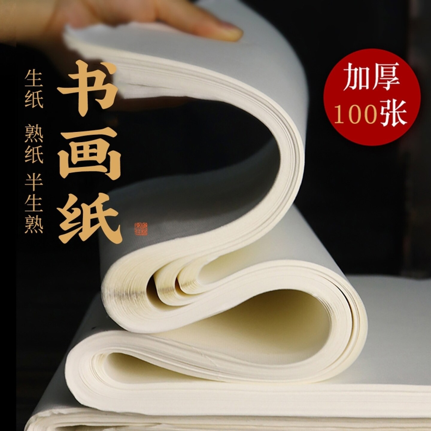 宣纸书法专用纸半生半熟生宣熟宣国画纸四尺整张作品纸4尺毛笔字