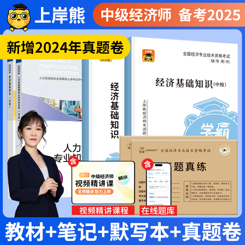 上岸熊中级经济师2025年三色笔记纸质官方教材真题人力资源管理师押题密卷题库工商管理经济基础知识新版重点学霸笔记默写本人事社