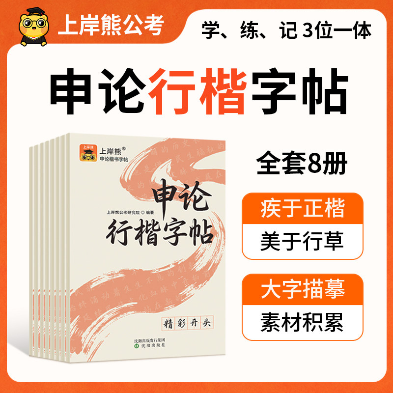 上岸熊申论练字帖行楷字帖考公资料2026国考省考公务员考试2025成人练字硬笔楷书临摹政治理论时政热点真题范文素材规范词