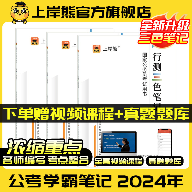 上岸熊公考三色笔记国考公务员考试教材2024考公教材行测和申论学霸笔记考公资料国考省考历年真题试卷2023省考山东江苏河南公务员属于什么档次？