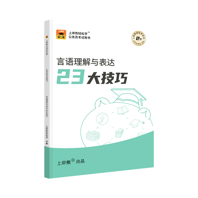 上岸熊省考公务员考试2025国考行测解题技巧书三色笔记考公资料2026行测和申论教材省考历年真题试卷刷题行政职业能力测验