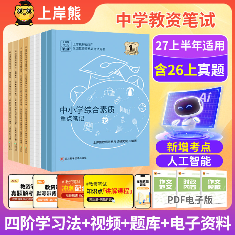 上岸熊教资2027上半年适用中学教资教师证资格教材初中高中语文数学英语体育美术教资考试书籍教资真题综合素质中学教育知识与能力