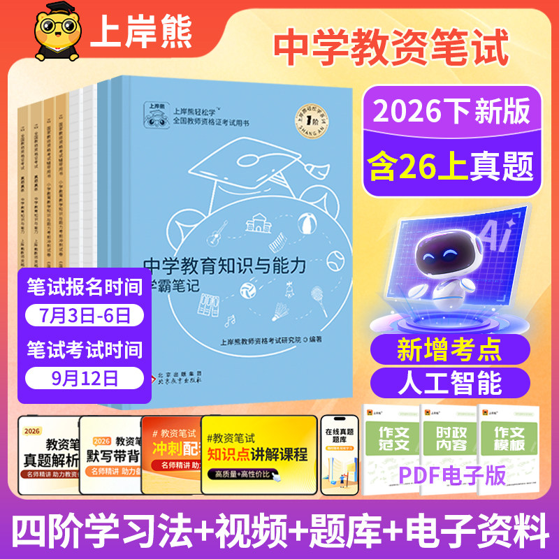 上岸熊教资2026下半年中学教资教师证资格2026教材初中高中语文数学英语体育美术教资考试书籍教资真题综合素质中学教育知识与能力