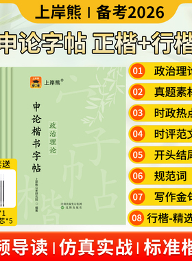 上岸熊申论练字帖行楷公务员考试2025考公资料2026省考国考硬笔楷书正楷成人专用练字临摹时政热点规范词真题范文素材写作金句