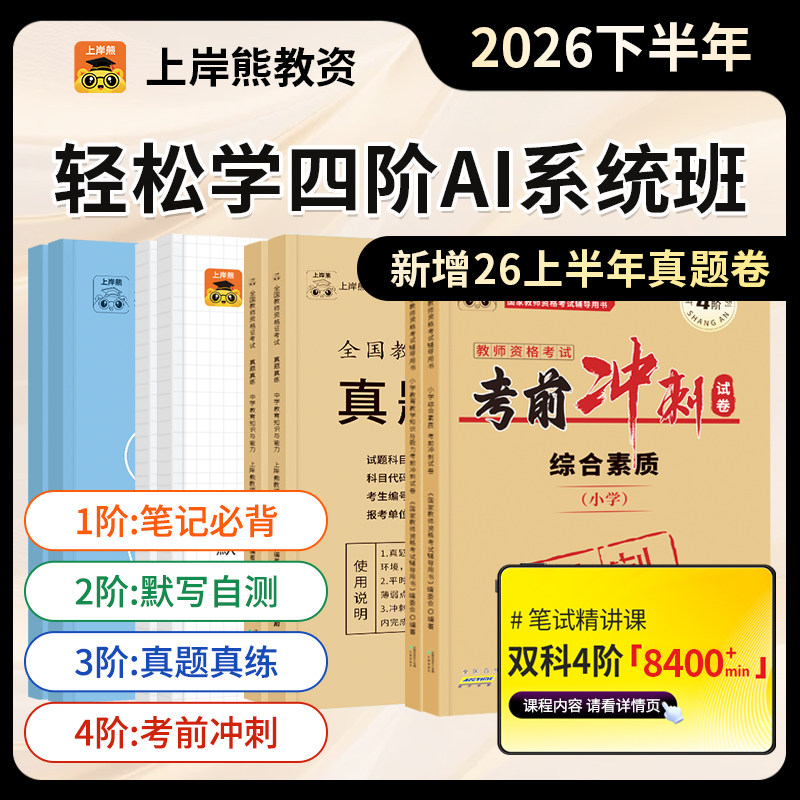 上岸熊教资2026下半年笔试学霸笔记教资考试书籍教师资格证教材小学中学幼儿园考试资料教育综合知识真题押题卷三色笔记科目一科二