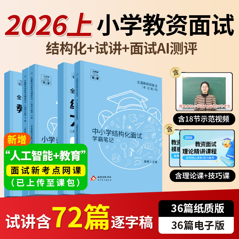 上岸熊小学教资面试2026上半年教师资格证考试教材资料真题学霸笔记结构化试讲逐字稿语文数学英语音乐体育美术道法心理健康科学