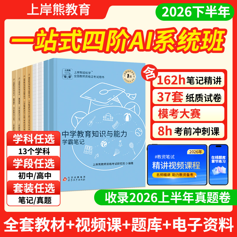 上岸熊教资2026下半年笔试学霸笔记教资考试书籍教师资格证教材小学中学幼儿园考试资料教育综合知识真题押题卷三色笔记科目一科二