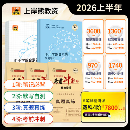 上岸熊2026上教资笔试笔记押题