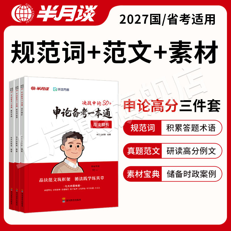 半月谈申论备考一本通2027公务员考试公资料2027申论资料分析申论