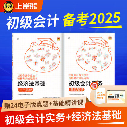 上岸熊初级会计三色笔记纸质备考2025初会教材初级会计实务和经济法基础历年真题练习题刷题职称考试师会计证官方旗舰店