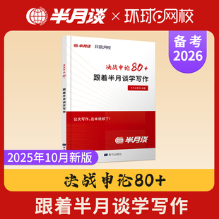 半月谈公务员考试2025决战申论80 跟着半月谈学写作申论国考省考考公资料2026历年真题试卷公考考试用书背诵素材范文宝典环球网校