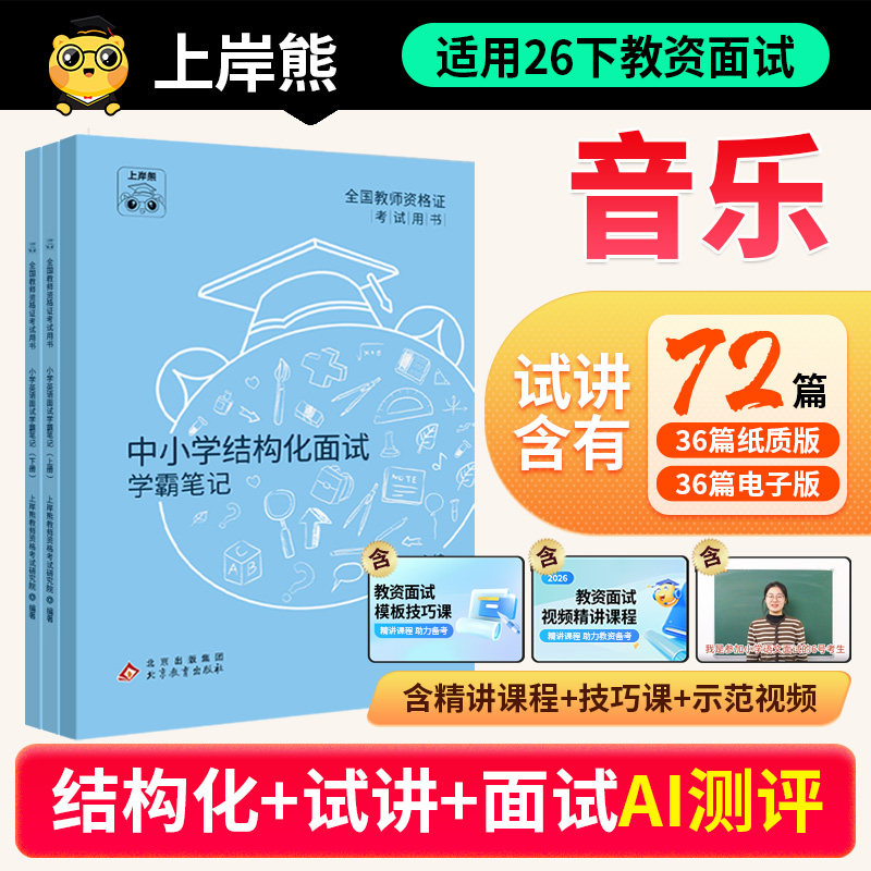 26年下教资面试音乐上岸熊图片