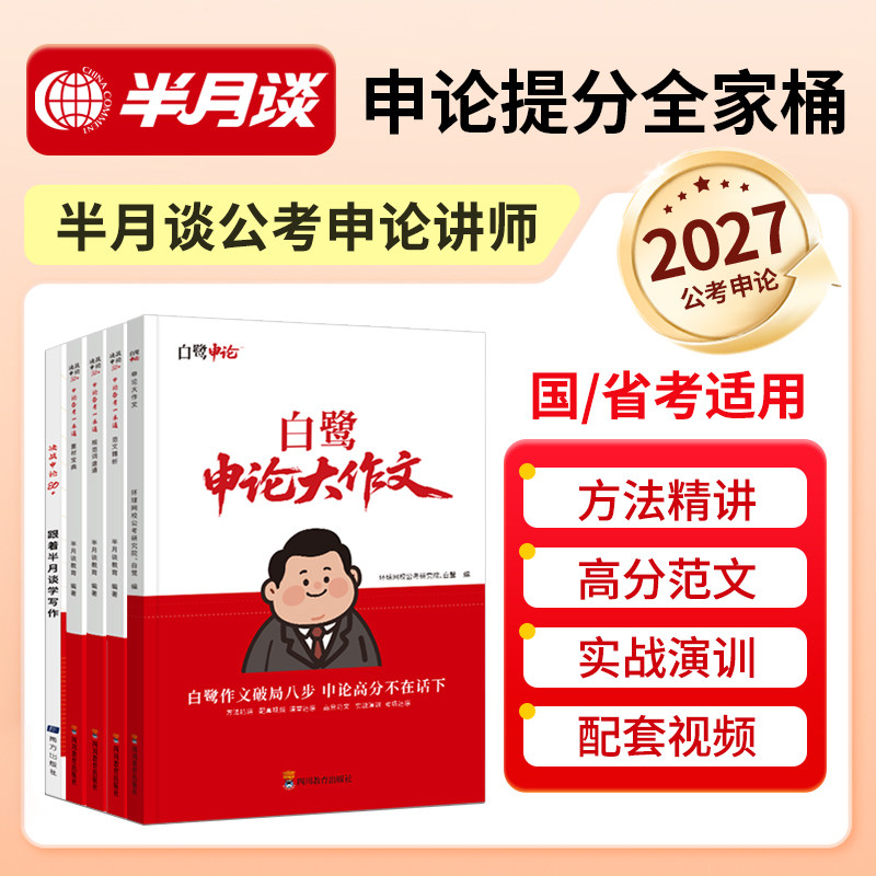 公务员考试2027申论备考一本通半月谈白鹭申论省考公务员考试申论规范词申论范文白鹭申论2027申论大作文国考2027国考申论