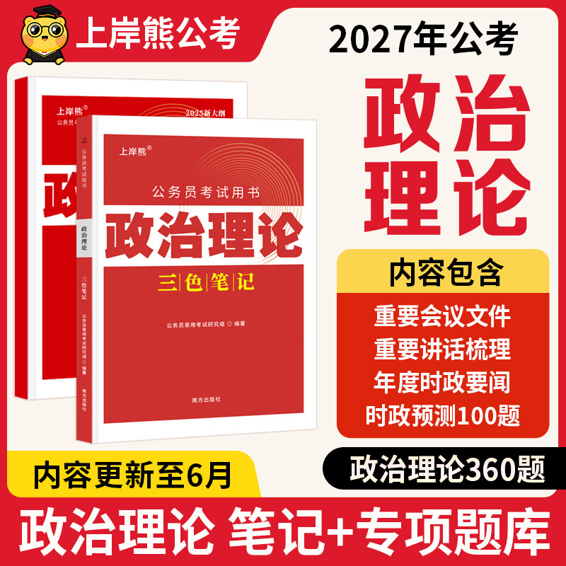 上岸熊2026政治理论三色笔记图片