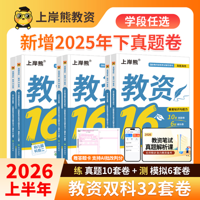 上岸熊教资2026上半年历年真题试卷题库模拟题笔试小学初高中学幼儿园教师资格证考试资料科目一科二科三教育综合知识综合素质