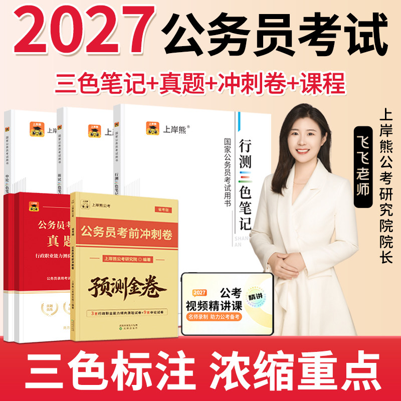上岸熊行测申论三色笔记考公资料2026公务员考试教材省考国考历年真题试卷押题题库公考范文素材学霸时政热点言语刷题资料分析