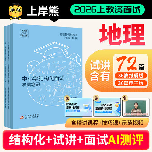 26年上教资面试地理上岸熊