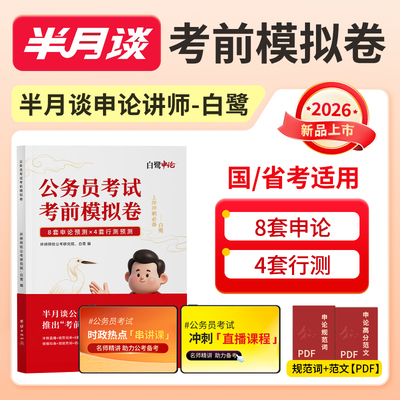 半月谈公考白鹭考前模拟卷行测和申论国考省考刷题题库考公资料2026公务员考试2025大作文写作素材范文背诵时政热点素材库