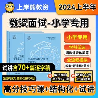 小学教资面试上岸熊2024年上半年教师资格证考试教材资料真题学霸笔记结构化试讲逐字稿语文数学英语音乐体育美术道法心理健康科学