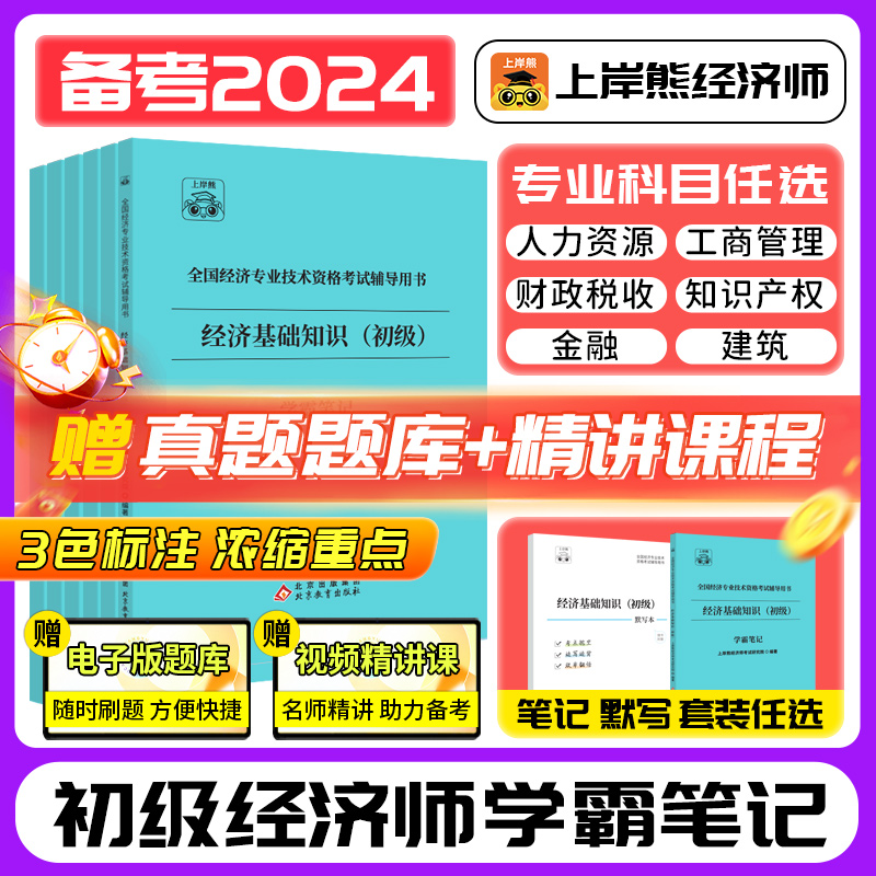 上岸熊备战2024年初级经济师三色笔记教材人力资源管理师经济基础知识产权师题库人力资源工商管理实务金融财政税收官方旗舰店