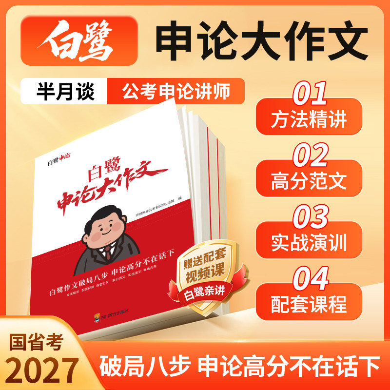 半月谈公考白鹭申论大作文写作素材范文考公资料2026公务员考试教材国考省考开头结尾背诵素材库
