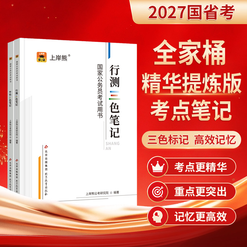 上岸熊行测申论三色笔记考公资料2026公务员考试教材省考国考历年真题试卷押题题库公考范文素材学霸时政热点言语刷题资料分析