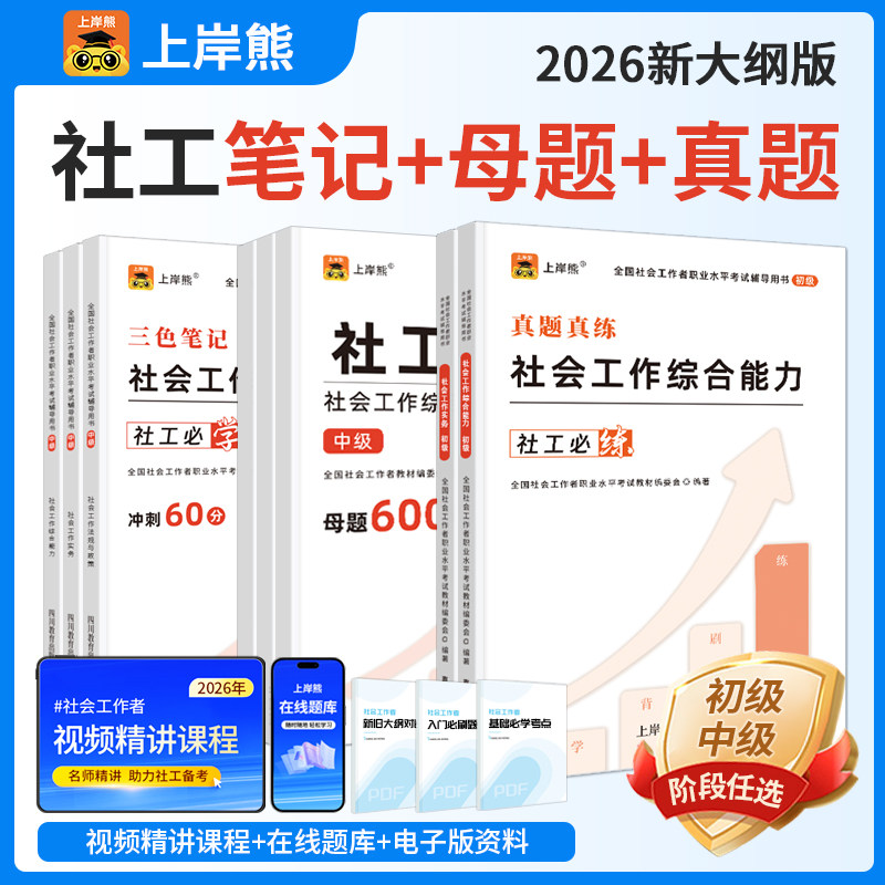 上岸熊社工证2026年初级中级考试教材三色笔记真题试卷题库资料社会工作者实务综合能力法规与政策备考全国职业水平社区