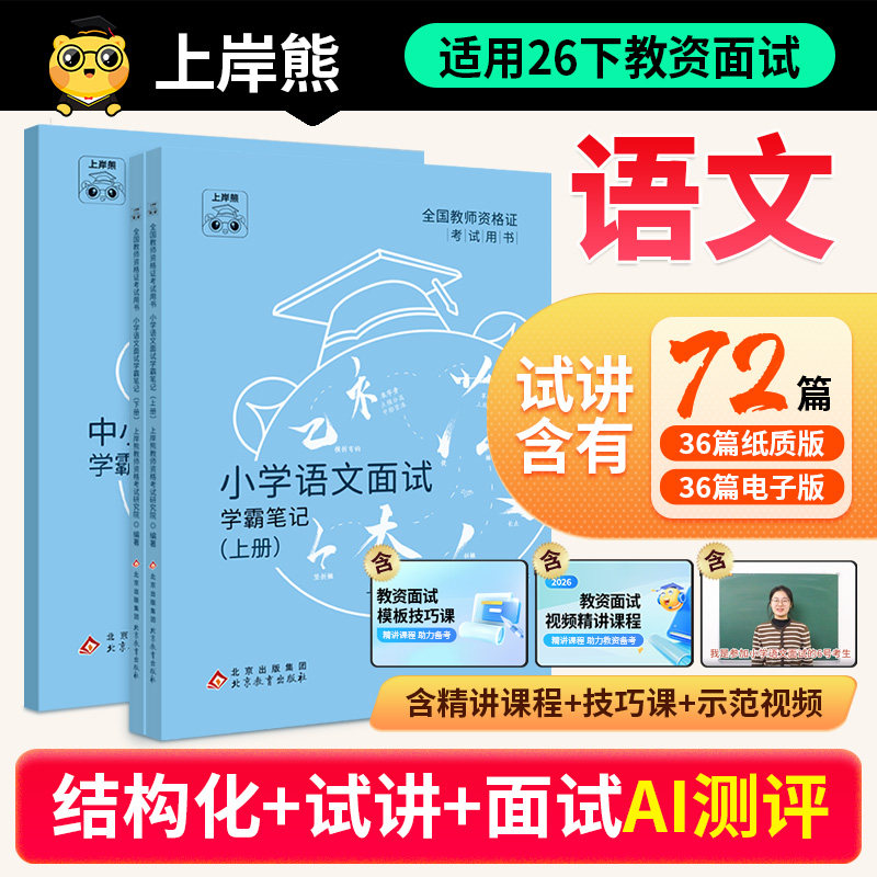 上岸熊2026年语文教资面试逐字稿图片