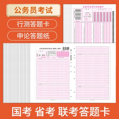 2026国考申论答题纸行测答题卡加厚公务员考试2025省考联考事业编单位稿纸作文通用格子方格本行政执法