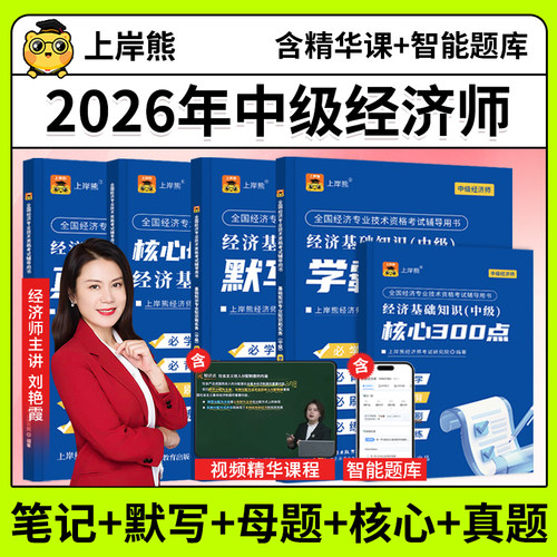 上岸熊中级经济师2026三色笔记