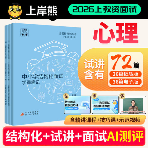 26年上教资面试心理健康上岸熊