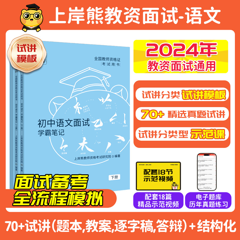 【语文教资面试】上岸熊教资面试2024上半年小学初中高中语文学科试讲结构化逐字稿答辩题本梳理教案模板面试题库真题备考资料 书籍/杂志/报纸 教师资格/招聘考试 原图主图