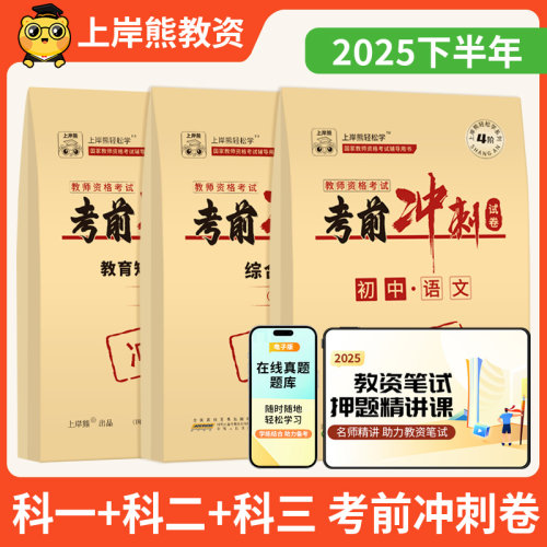 上岸熊教资押题卷2026上半年考前冲刺卷小学高中初中学教师资格证考试历年真题幼儿园综合素质教育教学知识与能力模拟卷