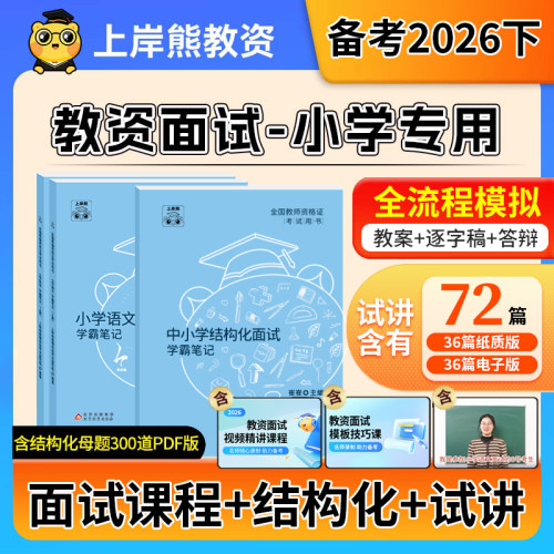 小学教资面试2026下半年上岸熊