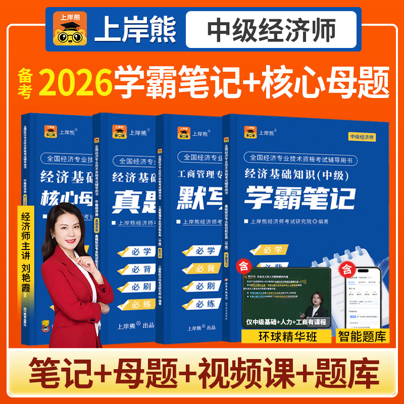 上岸熊备考2026中级经济师三色笔记纸质真题人力资源管理师押题密卷题库工商管理经济基础知识新版重点学霸笔记默写本 - 实物图