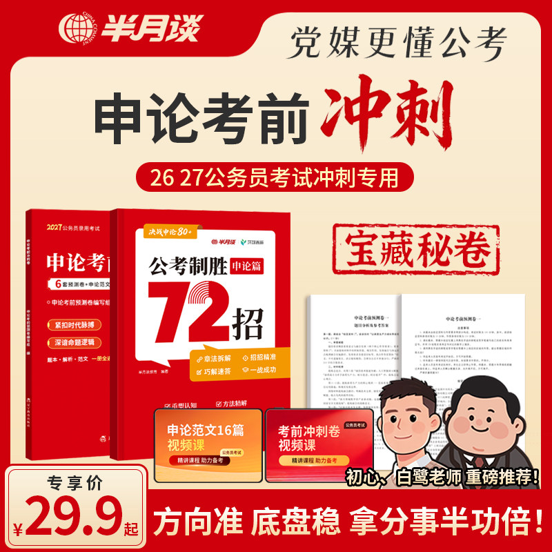 2027国考历年真题试卷行测申论预测模拟卷行政执法副省级公务员半月谈白鹭申论大作文套卷冲刺时政常识素材范文规范词答题纸